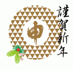 謹賀新年3